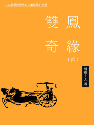 cover image of 双凤奇缘（二）
